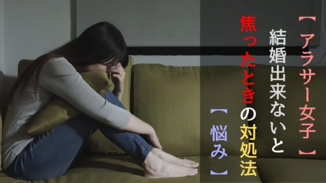 【アラサー女子】結婚できないと焦ったときの対処法3選【悩み】