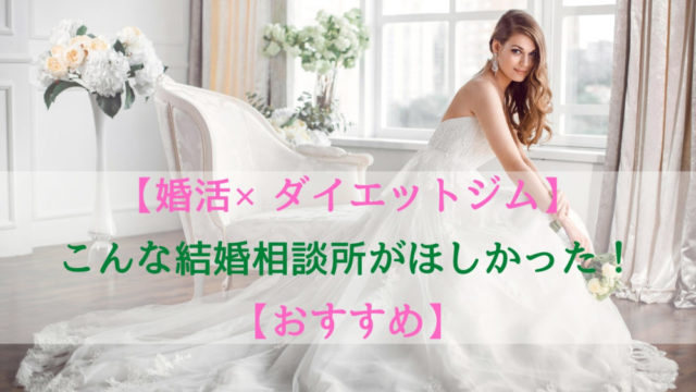 【婚活×ダイエットジム】こんな結婚相談所がほしかった【おすすめ】