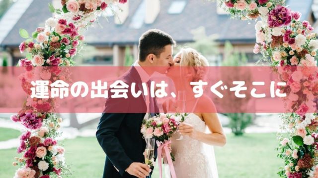 婚活女性は見逃し厳禁！ハイステイタス男子と出会いたい人におすすめ結婚相談所