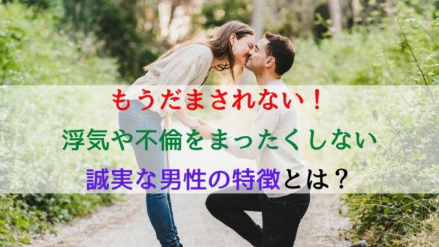 もうだまされない！浮気や不倫をまったくしない誠実な男性の特徴とは？サムネ